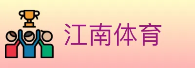江南体育 logo